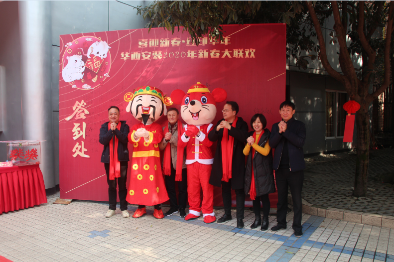 喜迎新春，紅印華年—華西安裝公司圓滿舉辦2020年新春聯(lián)歡會(huì)