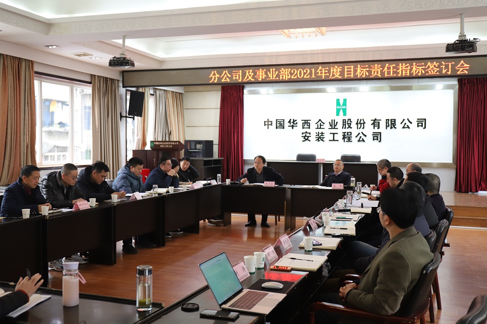 華西安裝公司舉行  2021年度分公司、事業(yè)部目標(biāo)責(zé)任指標(biāo)簽訂儀式