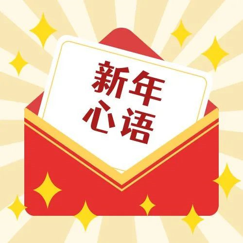 新年·心語·星愿——學(xué)習(xí)公司黨員大會(huì)精神，開啟直屬第六黨支部的“逐夢(mèng)”信箱！