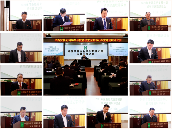 強(qiáng)化黨建引領(lǐng) 壓實(shí)主體責(zé)任——公司召開2021年度基層黨支部書記抓黨建工作述職評議會(huì)