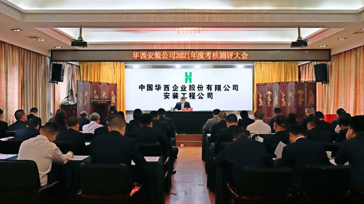 華西安裝公司召開2021年度領(lǐng)導班子及成員考核測評大會