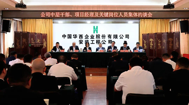 強化“紅線意識” 筑牢“底線思維”——華西安裝公司召開領(lǐng)導班子、中層干部、項目經(jīng)理及關(guān)鍵崗位人員集體約談會