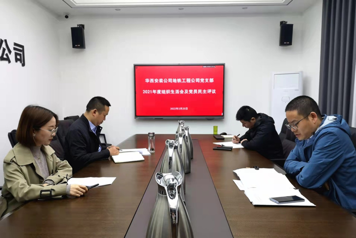 解放思想，搶抓任務(wù)，強(qiáng)化管理，提升效益                 ——地鐵工程公司黨支部召開2021年度組織生活會和民主評議黨員
