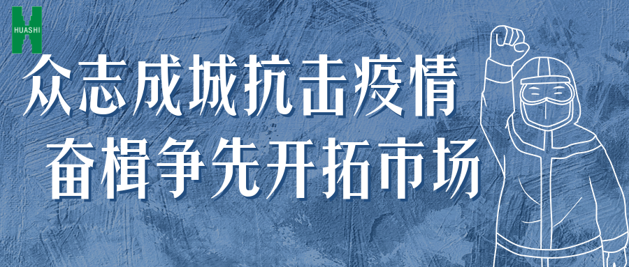 眾志成城抗擊疫情 奮楫爭先開拓市場——公司統(tǒng)籌推進(jìn)防疫、經(jīng)營工作“兩手抓”