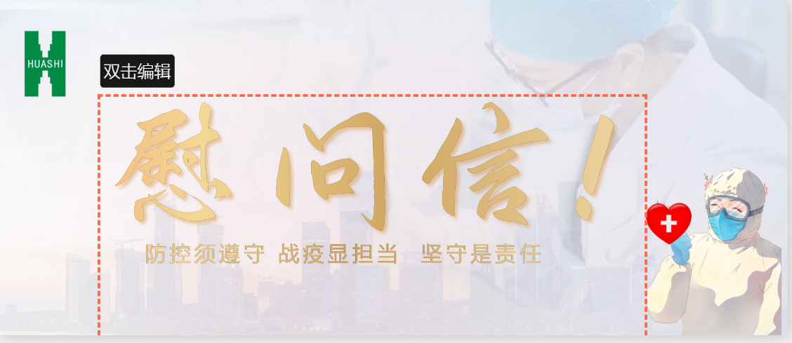 致抗疫的“你”，也致堅守的“我”！