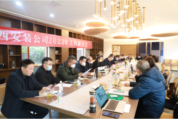 2023年上班首日的絕對干貨！——華西安裝公司工作研討會開啟發(fā)展新篇
