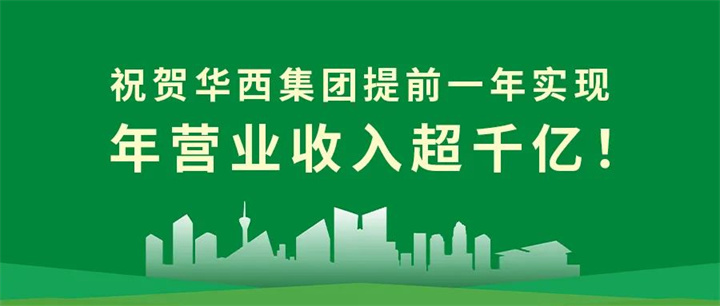 【筑跡——千億華西之路】官宣！華西集團提前一年實現(xiàn)年營業(yè)收入超千億！