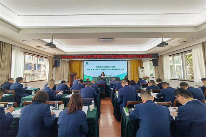 公司開展2022年度中層管理人員及項(xiàng)目經(jīng)理述職述廉考核測評(píng)