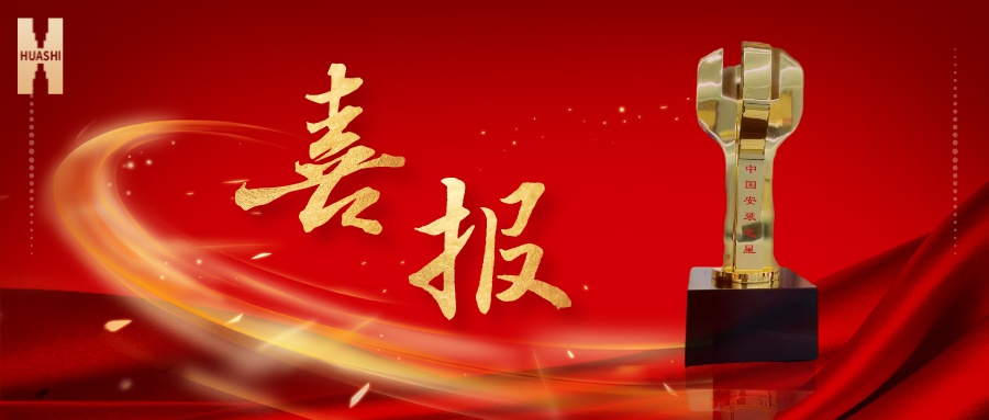 我們捧杯了！中國(guó)安裝之星！
