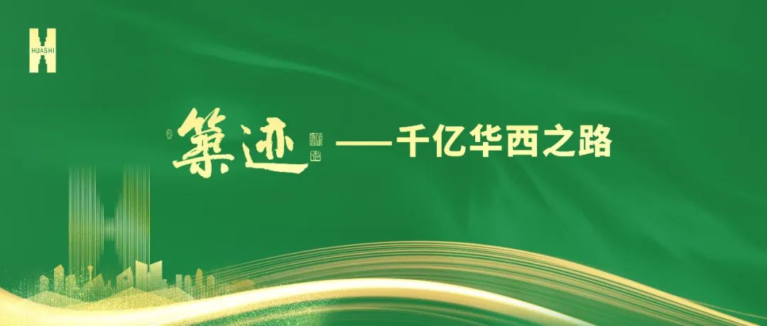 【筑跡】“520”華西企業(yè)日前夜，榮耀自豪的善建者，把愛(ài)打上公屏……