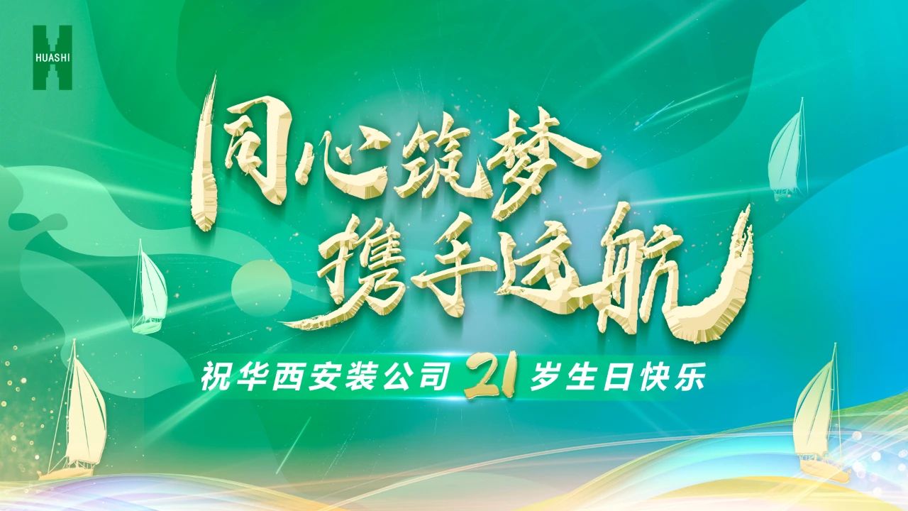 祝華西安裝21歲生日快樂！