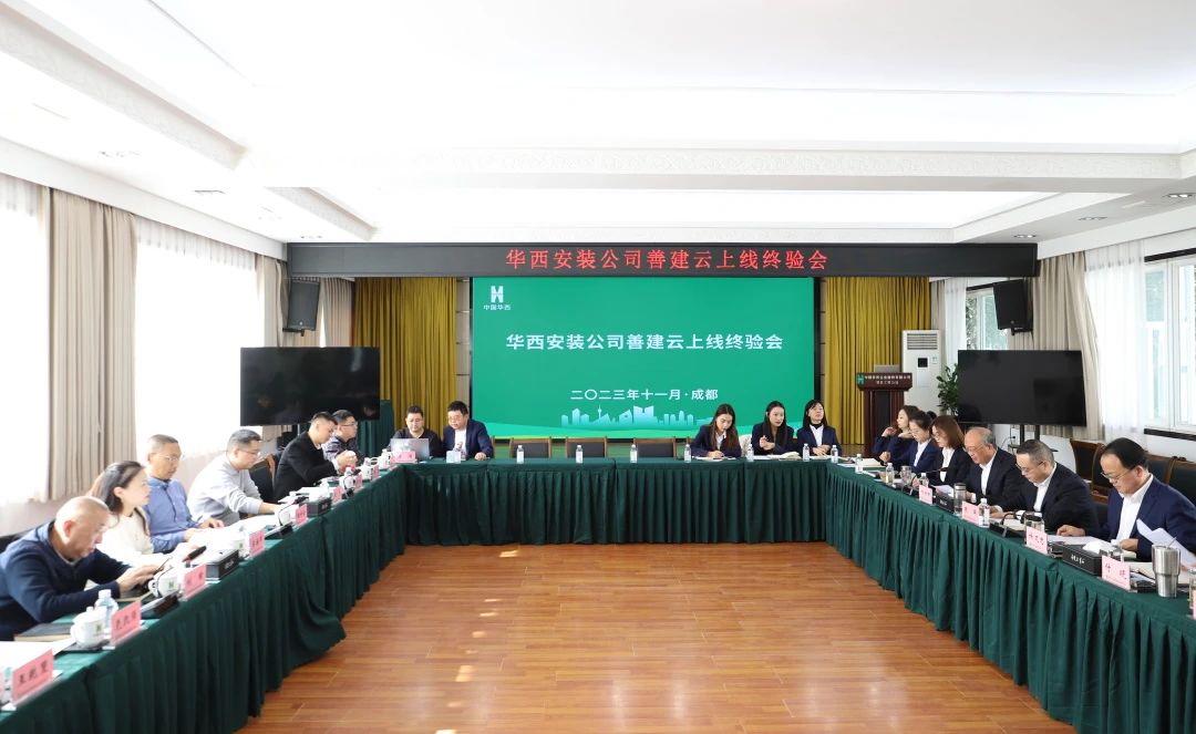 施工板塊第一家！華西安裝善建云平臺(tái)上線運(yùn)行通過集團(tuán)終驗(yàn)