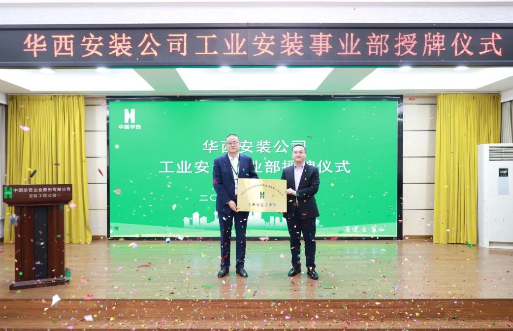 華西安裝公司工業(yè)安裝事業(yè)部正式揭牌！