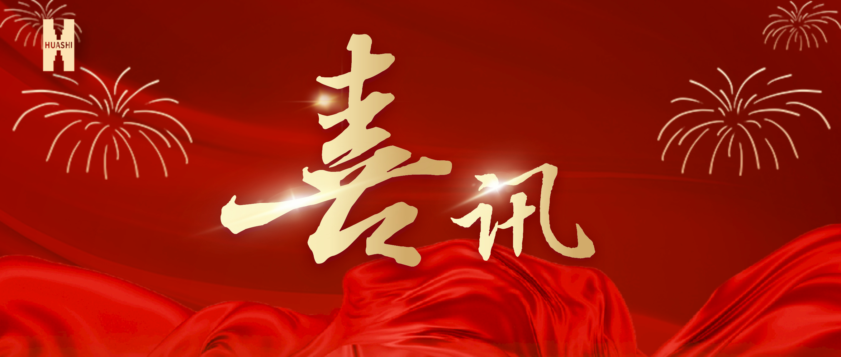 喜訊！公司榮獲集團(tuán)“2023年度人力資源工作優(yōu)秀單位”榮譽(yù)稱號(hào)