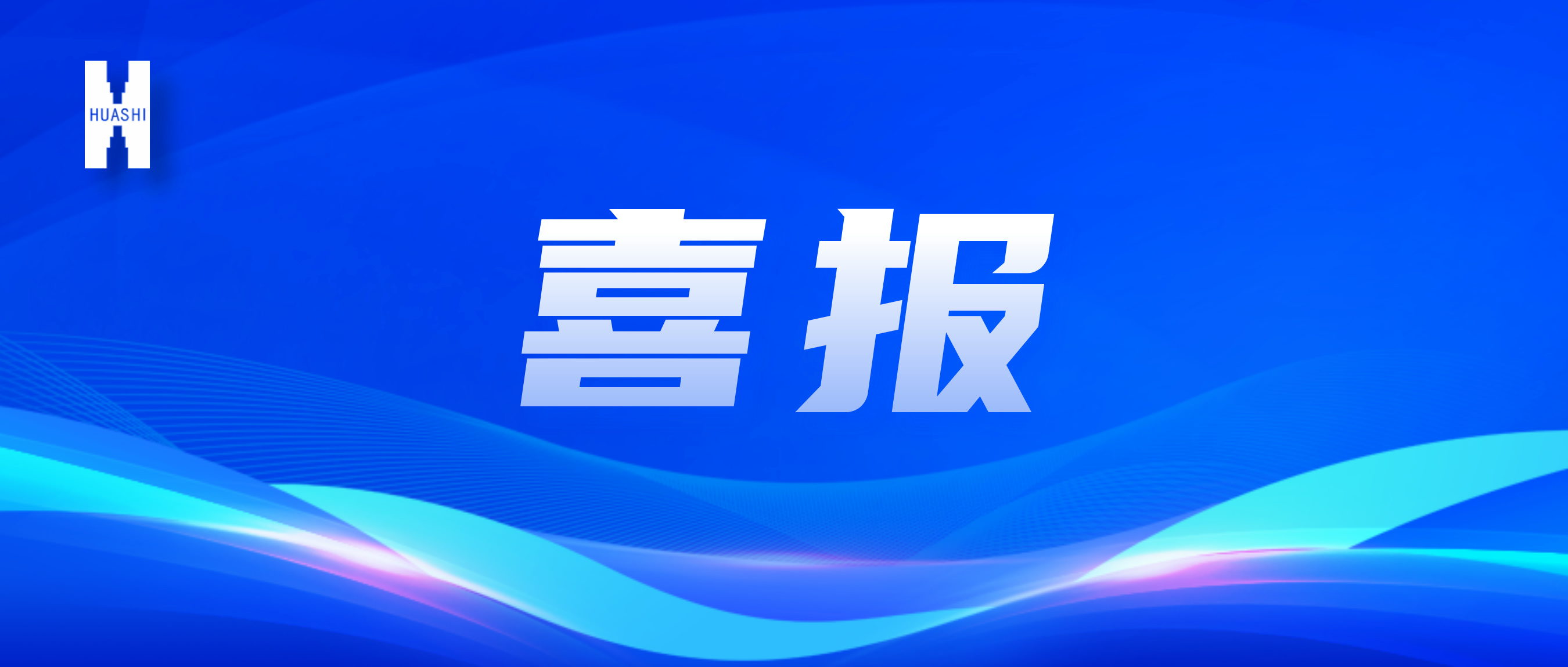喜報(bào)！“數(shù)”智向“新”，華西安裝公司國(guó)家級(jí)獎(jiǎng)項(xiàng)再+1！