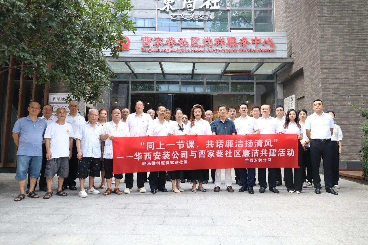 “同上一節(jié)課，共話廉潔揚清風(fēng)”——華西安裝公司與曹家巷社區(qū)組織開展廉潔共建活動