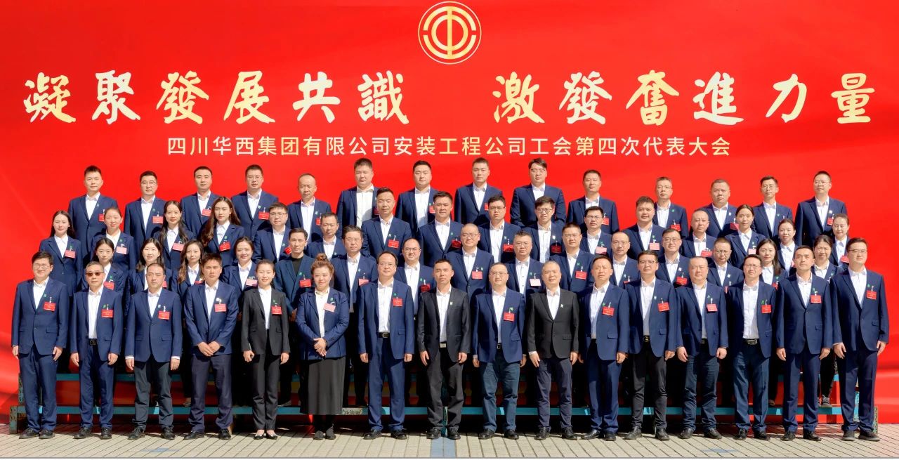 凝聚發(fā)展共識 激發(fā)奮進(jìn)力量——華西安裝公司工會第四次代表大會勝利召開！