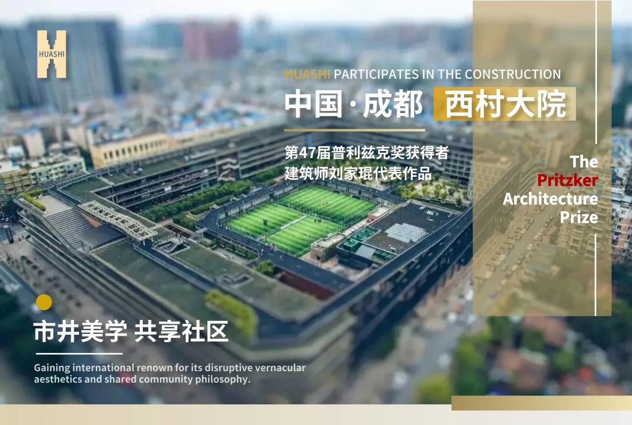 從西村大院到世界舞臺(tái)，華西安裝與建筑大師的匠心同頻！