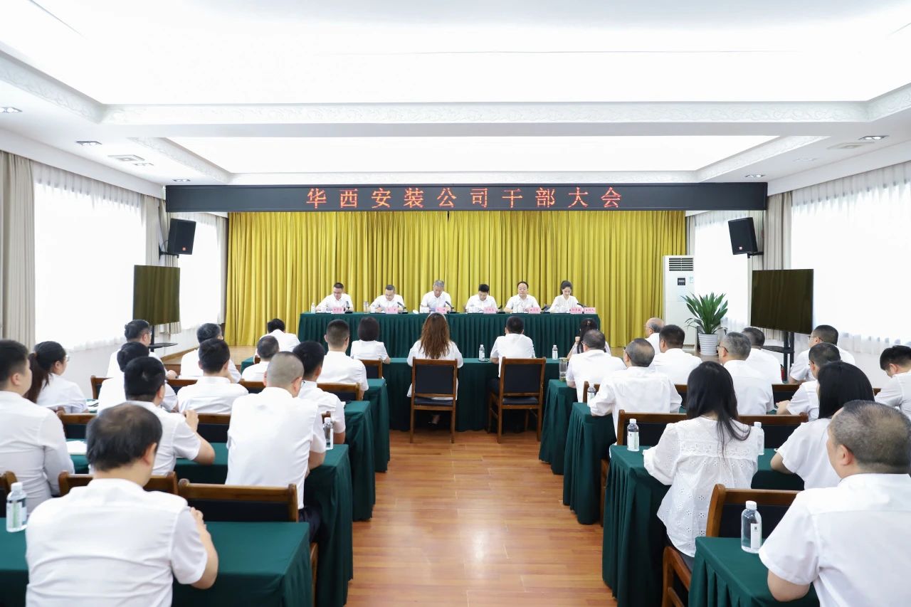 華西安裝公司召開干部大會(huì)，集團(tuán)黨委書記、董事長馬林出席會(huì)議并講話