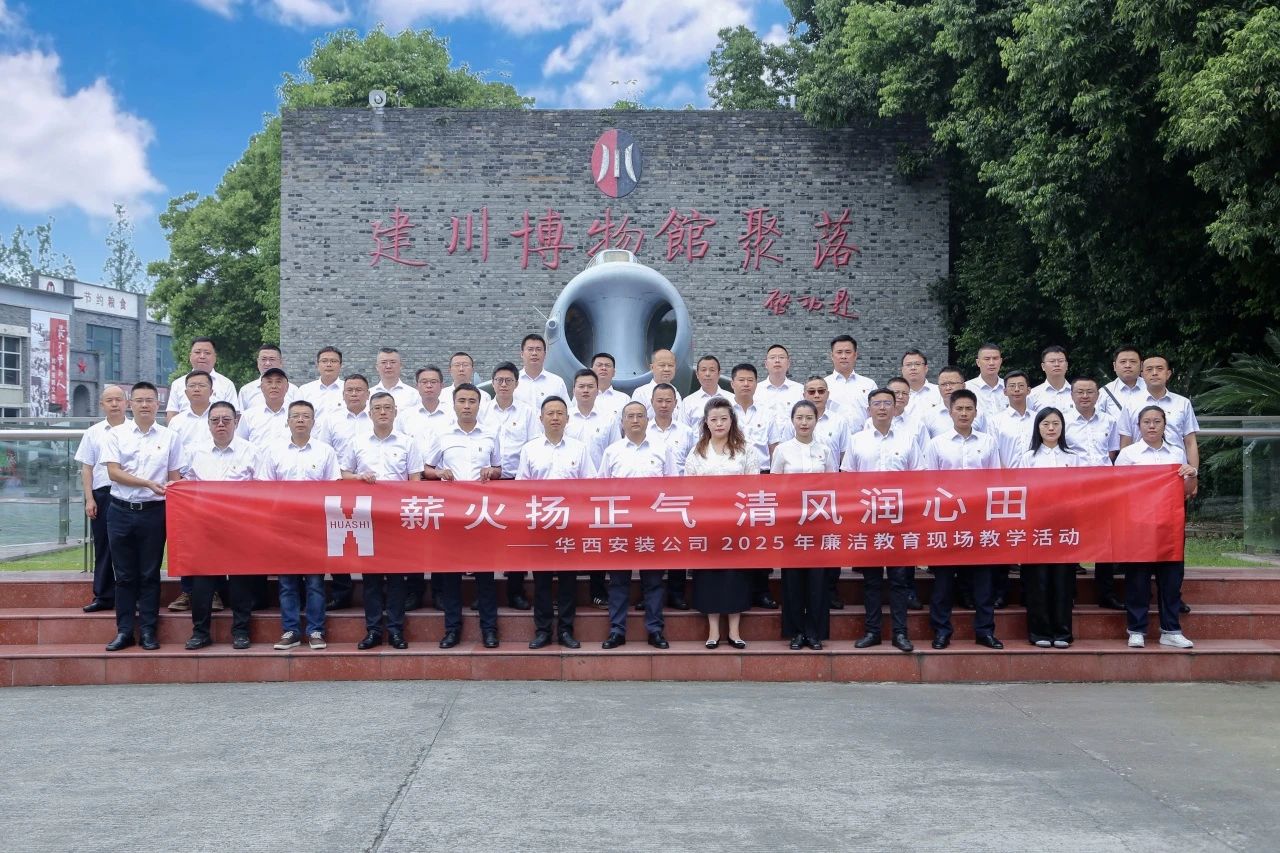 薪火揚正氣 清風潤心田——華西安裝公司開展廉潔教育現(xiàn)場教學活動