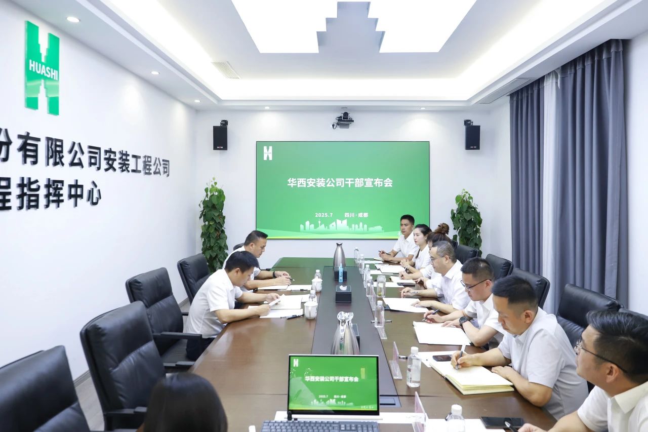 集團調(diào)整交流華西安裝公司領(lǐng)導(dǎo)班子