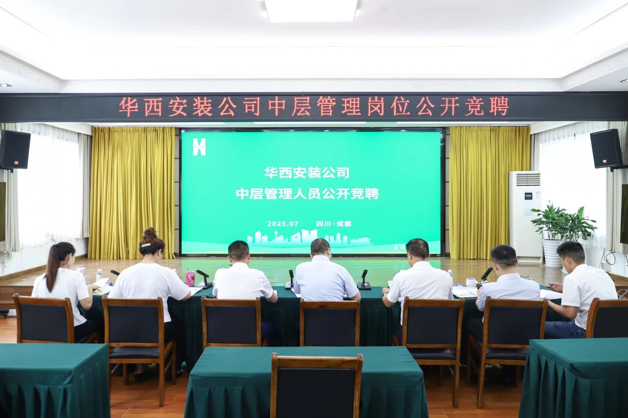 公開競聘筑平臺 人才賦能促發(fā)展——華西安裝公司開展中層管理人員公開競聘工作